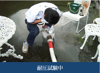 耐圧試験中