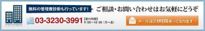 無料の管理費診断も行っています！ご相談・お問い合わせはお気軽にどうぞ TEL:03-3230-3991  【受付時間】9：00～18：00（月～金） メールは24時間承っております