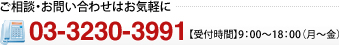 ご相談・お問い合わせはお気軽に TEL:03-3230-3991  【受付時間】9：00～18：00（月～金）