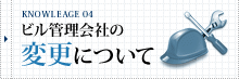 ビル管理会社の変更について