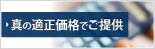 真の適正価格でご提供