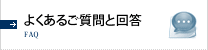 よくあるご質問と回答