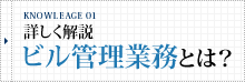 詳しく解説　ビル管理業務とは？