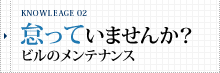 怠っていませんか？ビルのメンテナンス