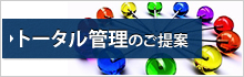 トータル管理のご提案