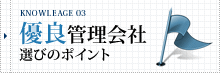 優良管理会社選びのポイント