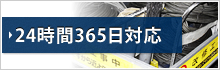 24時間365日対応