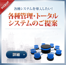 各種システムを導入したい！各種管理・トータルシステムのご提案 監視カメラから総合管理システムまで、御社に合わせたご提案、構築を行います。