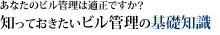 あなたのビル管理は適正ですか？知っておきたいビル管理の基礎知識