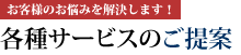 お客様のお悩みを解決します！各種サービスのご案内