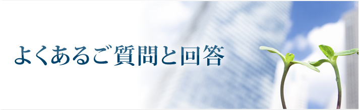 よくあるご質問と回答