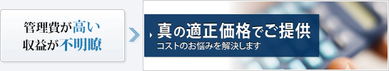 真の適正価格でご提供 コストのお悩みを解決します