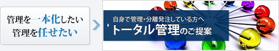 自身で管理・分離発注している方へ トータル管理のご提案