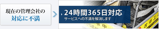 24時間365日対応 サービスへの不満を解消します