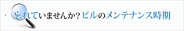 忘れていませんか？ビルのメンテナンス時期