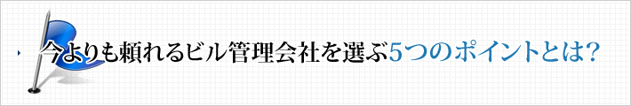 今よりも頼れるビル管理会社を選ぶ5つのポイントとは？