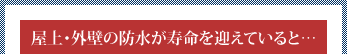 屋上・外壁の防水が寿命を迎えていると……