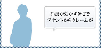 冷房が効かず暑さでテナントからクレームが