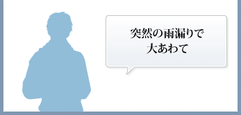 突然の雨漏りで大あわて