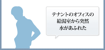 テナントのオフィスの給湯室から突然水があふれた
