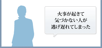 火事が起きて気づかない人が逃げ遅れてしまった