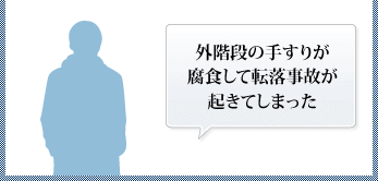 外階段の手すりが腐食して転落事故が起きてしまった