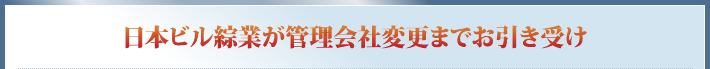 日本ビル綜業が管理会社変更までお引き受け