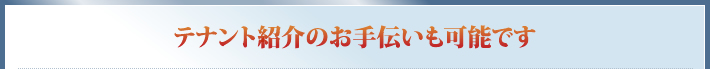 テナント紹介のお手伝いも可能です