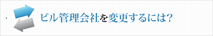 ビル管理会社を変更するには？