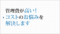 管理費が高い！コストのお悩みを解決します