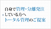 自身で管理・分離発注している方へ トータル管理のご提案