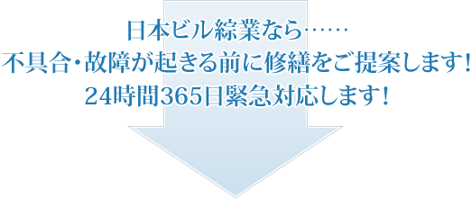 日本ビル綜業なら……不具合・故障が起きる前に修繕をご提案します！24時間365日緊急対応します！